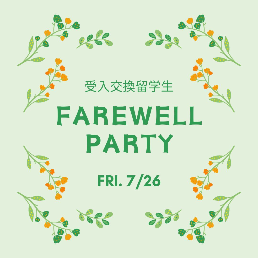 受入交換留学生 Farewell Party